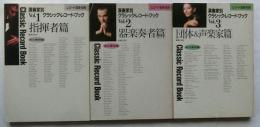 演奏家別クラシック・レコード・ブックVol.1-3【3冊セット】　レコード芸術・別冊　