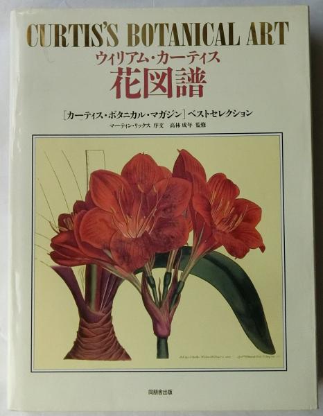 人気新品入荷 ウィリアム・カーティス 1994年初版 同朋舎出版 花図譜 科学+技術