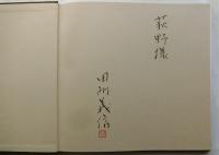 田所義信画集