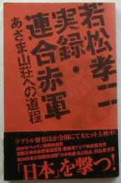 若松孝二実録・連合赤軍あさま山荘への道程