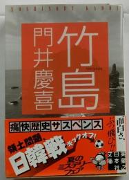 竹島 (実業之日本社文庫)