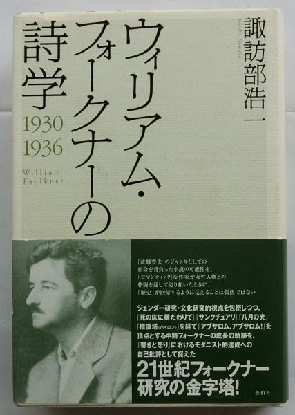 送料無料 日本 ウィリアム・フォークナーの詩学 古本 / 1930-1936(諏訪部浩一) 文学+小説