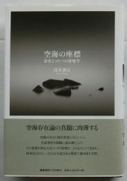 空海の座標　存在とコトバの深秘学