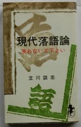 現代落語論　笑わないで下さい【三一新書】