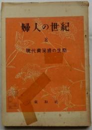 婦人の世紀　第8号　現代売笑婦の生態