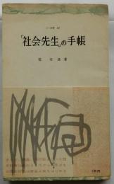 「社会先生」の手帳 【三一新書】