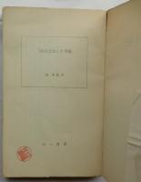 「社会先生」の手帳 【三一新書】