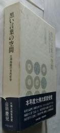 黒い言葉の空間　三浦梅園の自然哲学