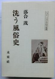 洗う風俗史【ニュー・フォークロア双書】