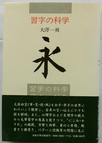 習字の科学 大澤一爽 法政大学出版局