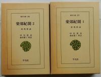 楽郊紀聞　対馬夜話　全2巻揃【東洋文庫307・308】