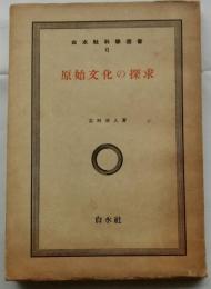 原始文化の探求 【白水社科学選書】