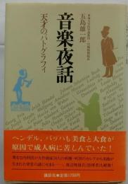 音楽夜話　天才のパトグラフィ