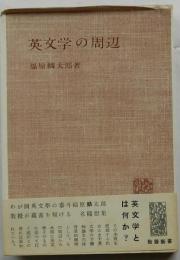 英文学の周辺　【教養新書】