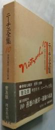 ニーチェ全集１０　善悪の彼岸・道徳の系譜　　【普及版】