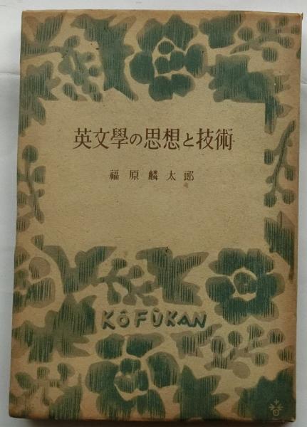 英文学の思想と技術(福原麟太郎) / 古本、中古本、古書籍の通販は