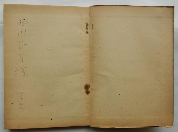 英文学の思想と技術(福原麟太郎) / 古本、中古本、古書籍の通販は