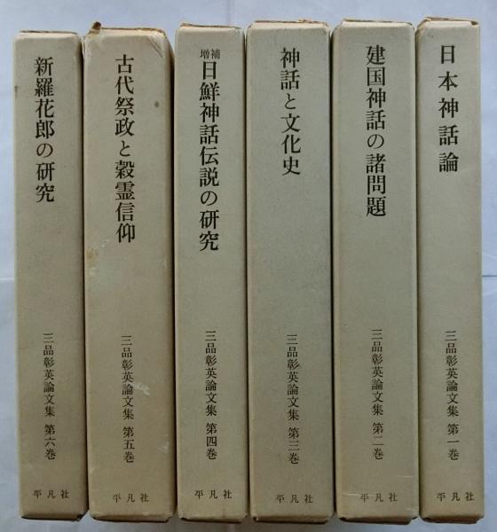 平凡社 三品彰英論文集 全6巻セット 【公式通販】