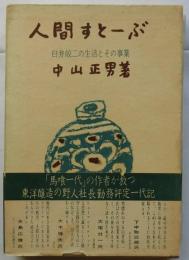 人間すとーぶ　臼井皎二の生活とその事業