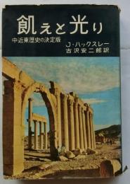 飢えと光り　中近東歴史の決定版