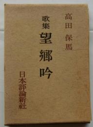 歌集 望郷吟