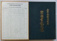 兵庫県剣道連盟　四十周年記念誌（付録付き）
