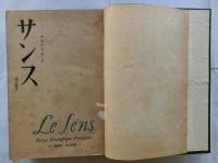 サンス　フランス学術研究　第1冊～第7冊揃を合本製本済