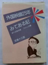 外国映画25年みてある記 ぼくの採点表 アメリカ編