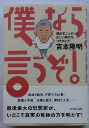 僕なら言うぞ! : 世紀末ニッポンの正しい眺め方、つきあい方