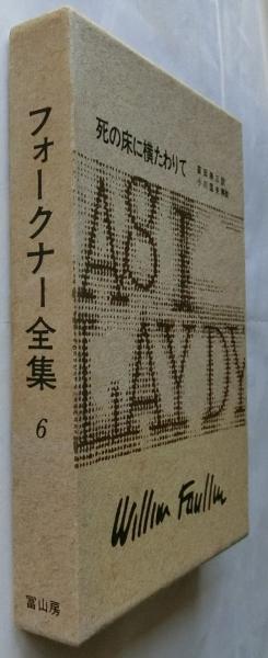フォークナー全集 6巻セット 中古】 フォークナー全集 (15)
