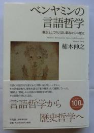 ベンヤミンの言語哲学　翻訳としての言語、想起からの歴史
