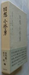 回想　小林勇