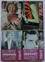 世界怪奇実話 全4巻揃(浴槽の花嫁／
／街を陰る死翼／親分お眠り)【 現代教養文庫】