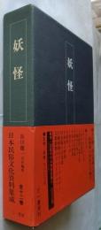 妖怪　【日本民俗文化資料集成　第８巻】