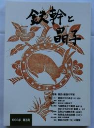 鉄幹と晶子　第5号　特集　童話・童謡の宇宙