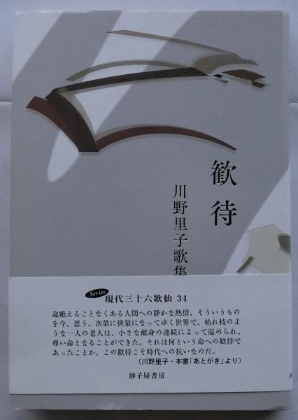 【中古】 歓待 川野里子歌集/砂子屋書房/川野里子 歓待 川野里子歌集/川野里子／著 本 ： オンライン書店e-hon