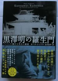 黒澤明の羅生門 フィルムに籠めた告白と鎮魂