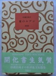 東のエデン