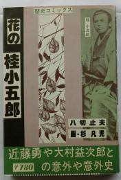 花の桂小五郎　歴史コミックス