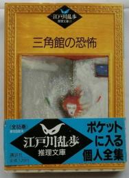 三角館の恐怖 江戸川乱歩推理文庫25