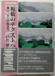 複数のテクストへ　樋口一葉と草稿研究