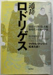 通辞ロドリゲス　南蛮の冒険者と大航海時代の日本・中国
