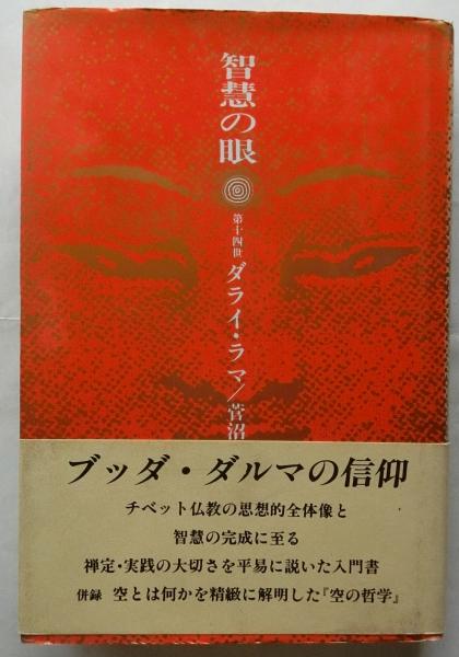 智慧の眼(第十四世ダライ・ラマ 著 菅沼晃 訳) 蝸牛 古本、中古本、古書籍の通販は「日本の古本屋」 日本の古本屋