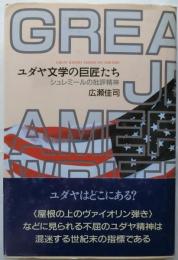 ユダヤ文学の巨匠たち　シュレミールの批評精神