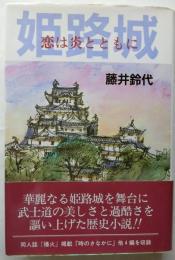 姫路城　恋は炎とともに