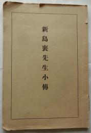 新島襄先生小伝