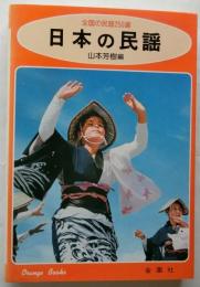 日本の民謡 　北から南から 全国の民謡250選