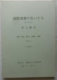 国際港都の生いたち（その十）　歌と俳句　神戸の歌、俳句、歌碑、句碑（その二）