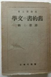 旧約書の文学　詩歌と劇