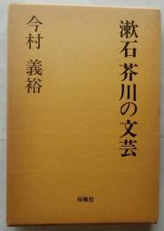 漱石芥川の文芸